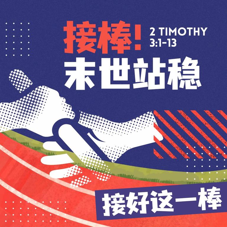 接棒！末世站稳 — 2 Timothy 3:1-13