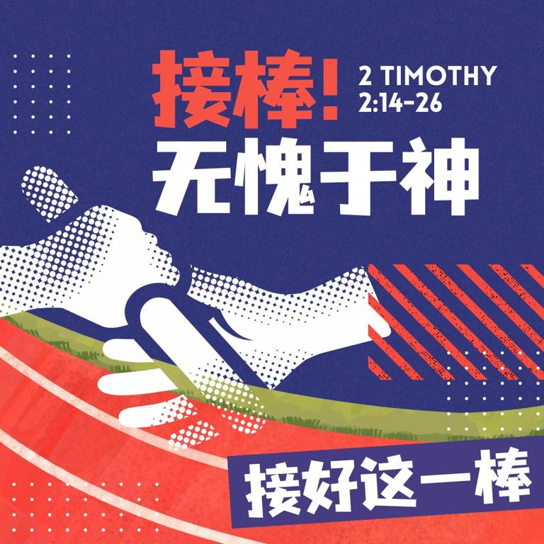 接棒！无愧于神讲道