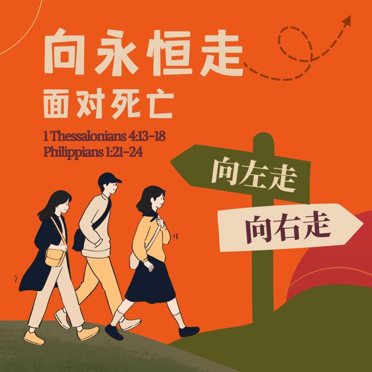 向永恒走|面对死亡