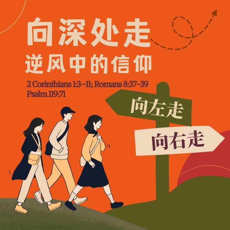 向深处走｜逆风中的信仰讲道聚会